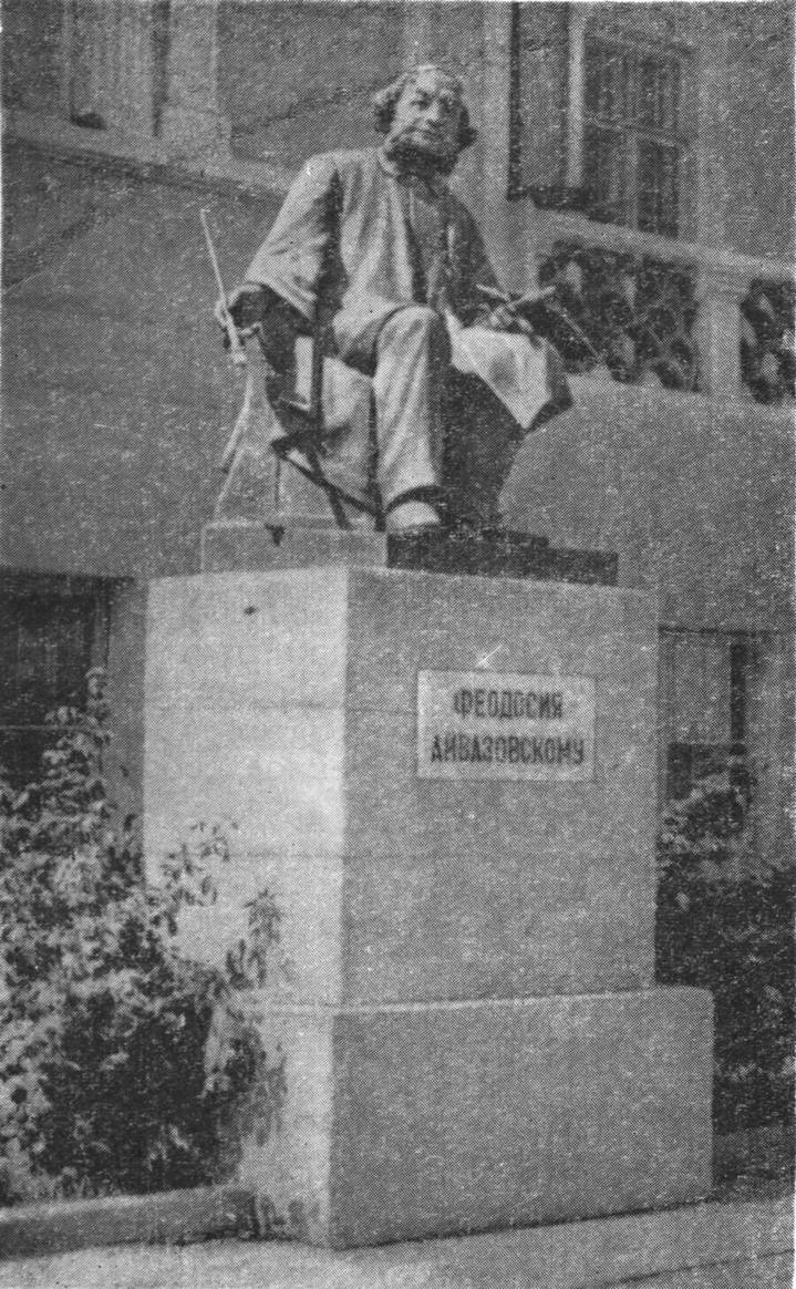 Памятник И.К. Айвазовскому Памятник И.К. Айвазовскому