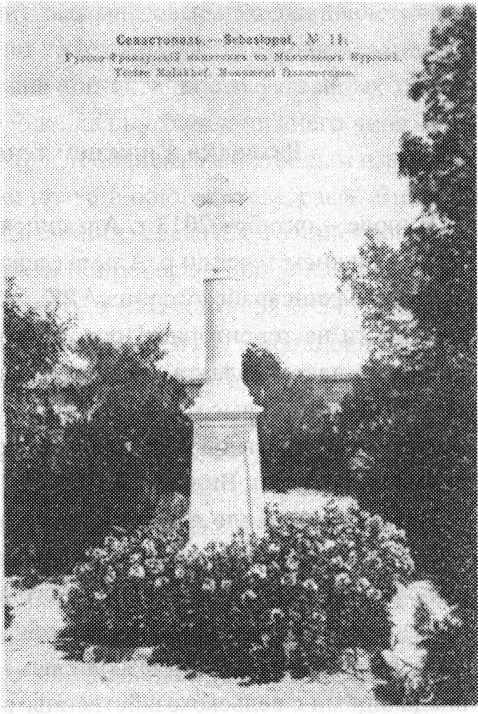 Илл. 6. Братская могила на Малаховом кургане. Начало XX в. Илл. 6. Братская могила на Малаховом кургане. Начало XX в.