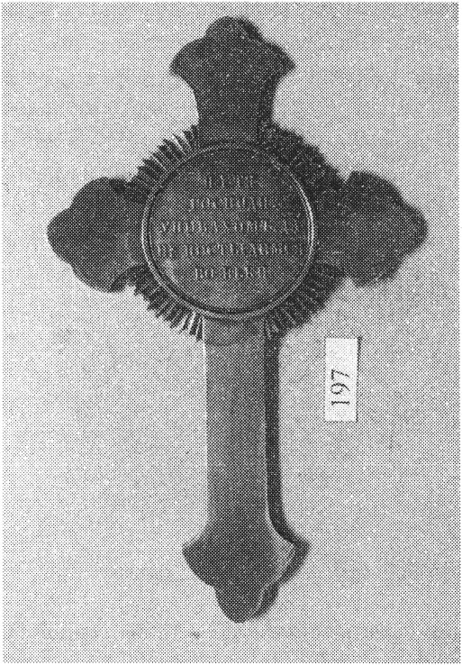 Илл. 4. Наперсный крест «В память войны 1853—1856 гг.»
