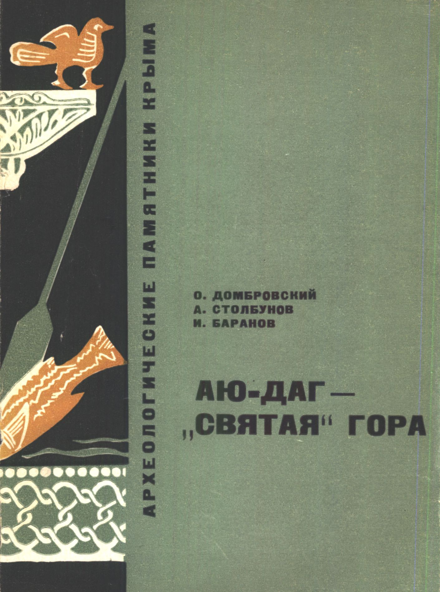 О.И. Домбровский, А.А. Столбунов, И.А. Баранов. «Аю-Даг — О.И. Домбровский, А.А. Столбунов, И.А. Баранов. «Аю-Даг —