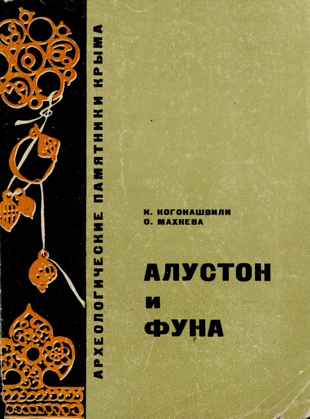 К.К. Когонашвили, О.А. Махнева. «Алустон и Фуна» К.К. Когонашвили, О.А. Махнева. «Алустон и Фуна»