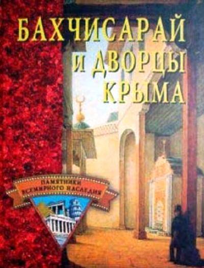 Е.Н. Грицак. «Бахчисарай и дворцы Крыма» Е.Н. Грицак. «Бахчисарай и дворцы Крыма»