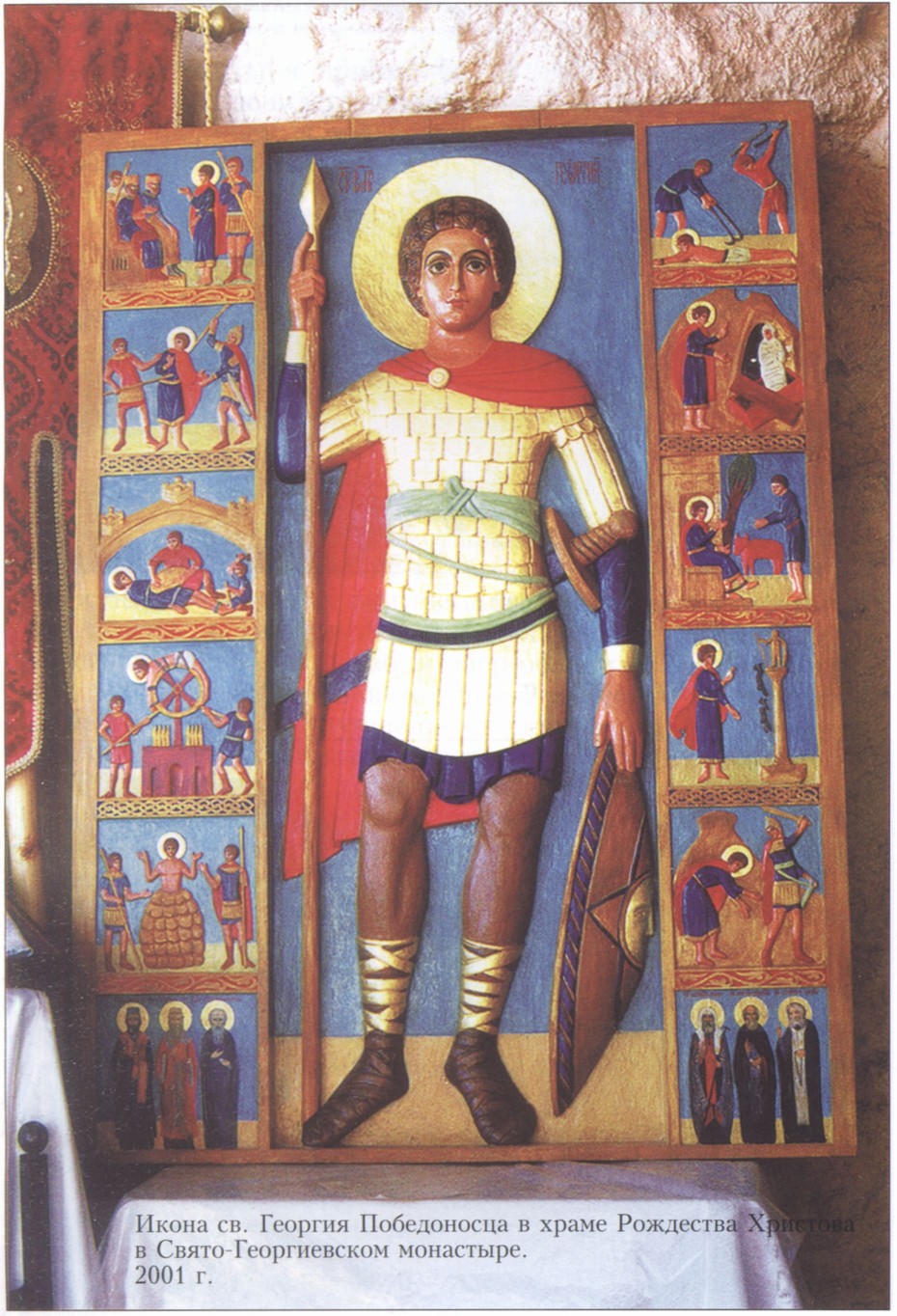 Икона св. Георгия Победоносца в храме Рождества Христова в Свято Георгиевском монастыре. 2001 г