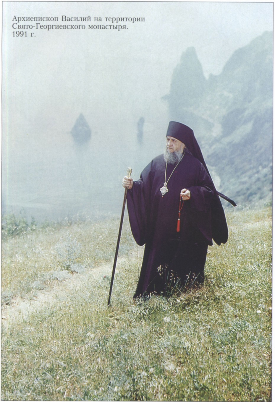Архиепископ Василий на территории Свято-Георгиевского монастыря. 1991 г