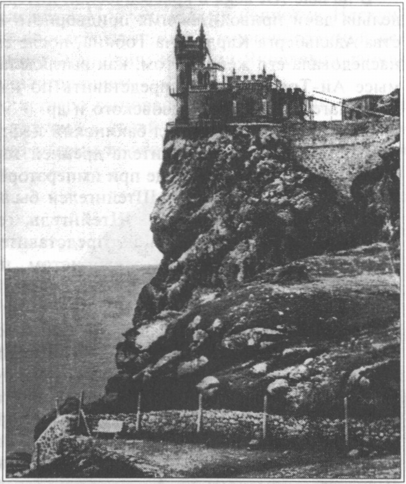 Ай-Тодор. Ласточкино гнездо (с открытки начала XX в.) Ай-Тодор. Ласточкино гнездо (с открытки начала XX в.)