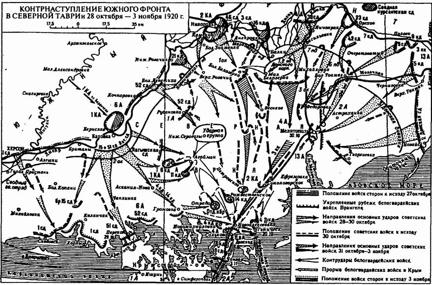 Контрнаступление Южного фронта в Северной Таврии 28 октября — 3 ноября 1920 г Контрнаступление Южного фронта в Северной Таврии 28 октября — 3 ноября 1920 г