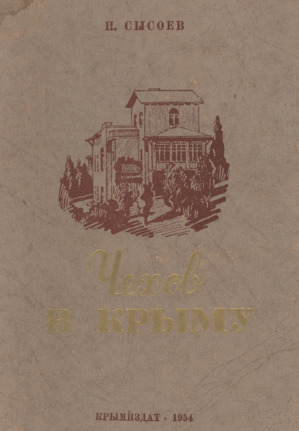 Н. А. Сысоев. «Чехов в Крыму» Н. А. Сысоев. «Чехов в Крыму»