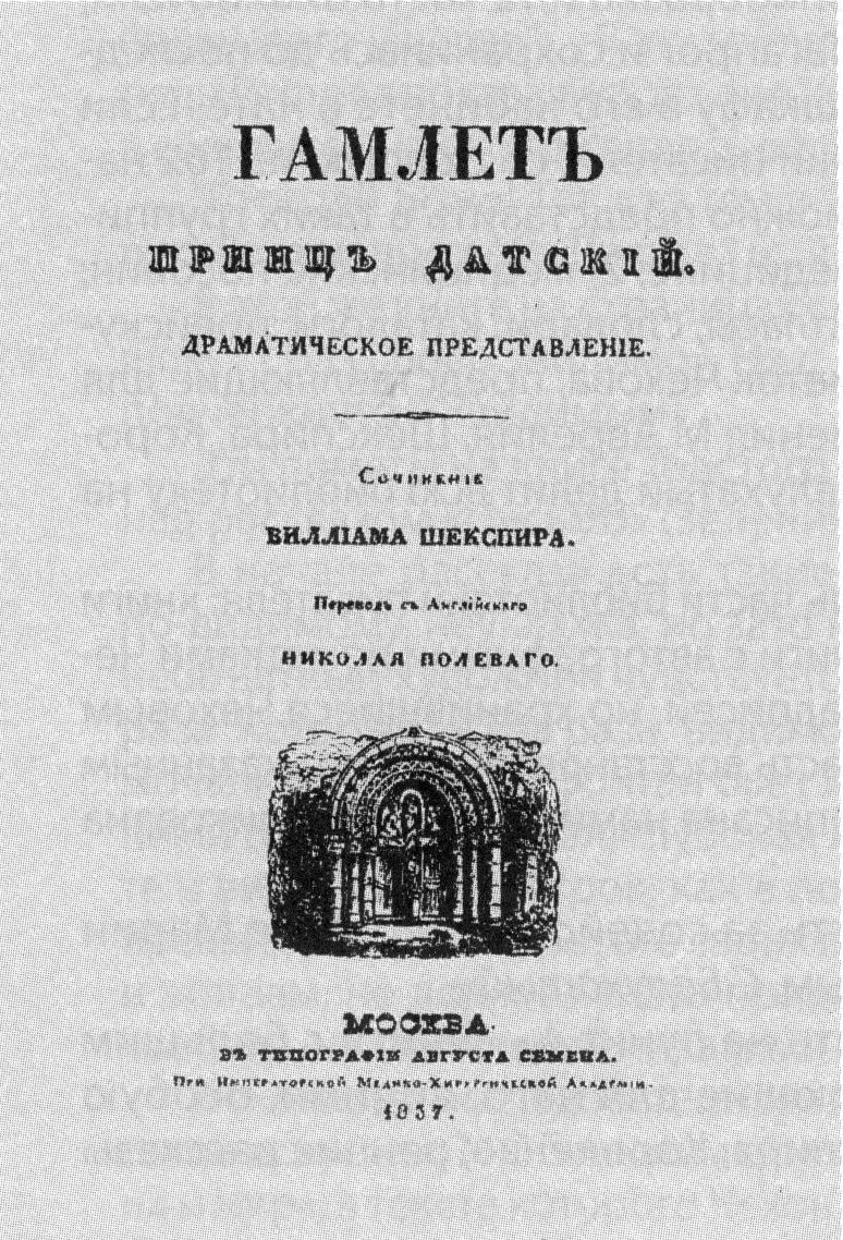 «Гамлет, принц датский». Титульный лист книги в переводе Н. Полевого «Гамлет, принц датский». Титульный лист книги в переводе Н. Полевого