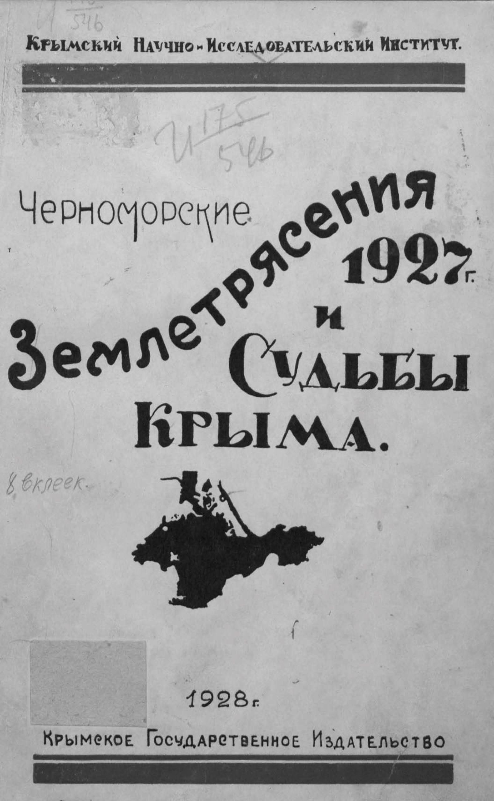 Черноморскиe землетрясения 1927 года и судьбы Крыма