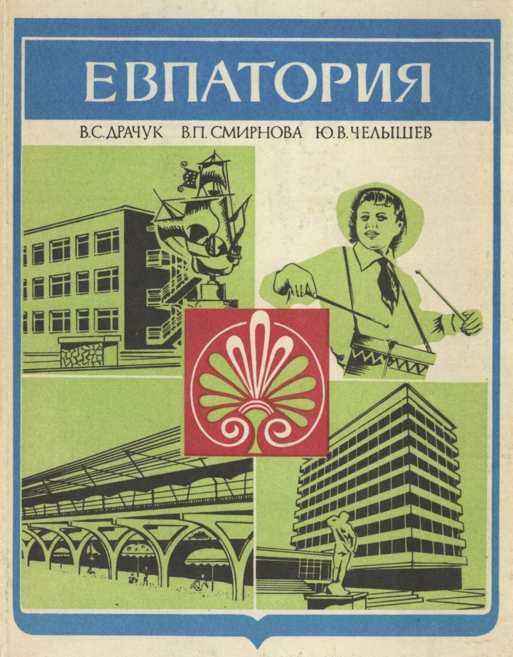 В. С. Драчук. «Евпатория» В. С. Драчук. «Евпатория»
