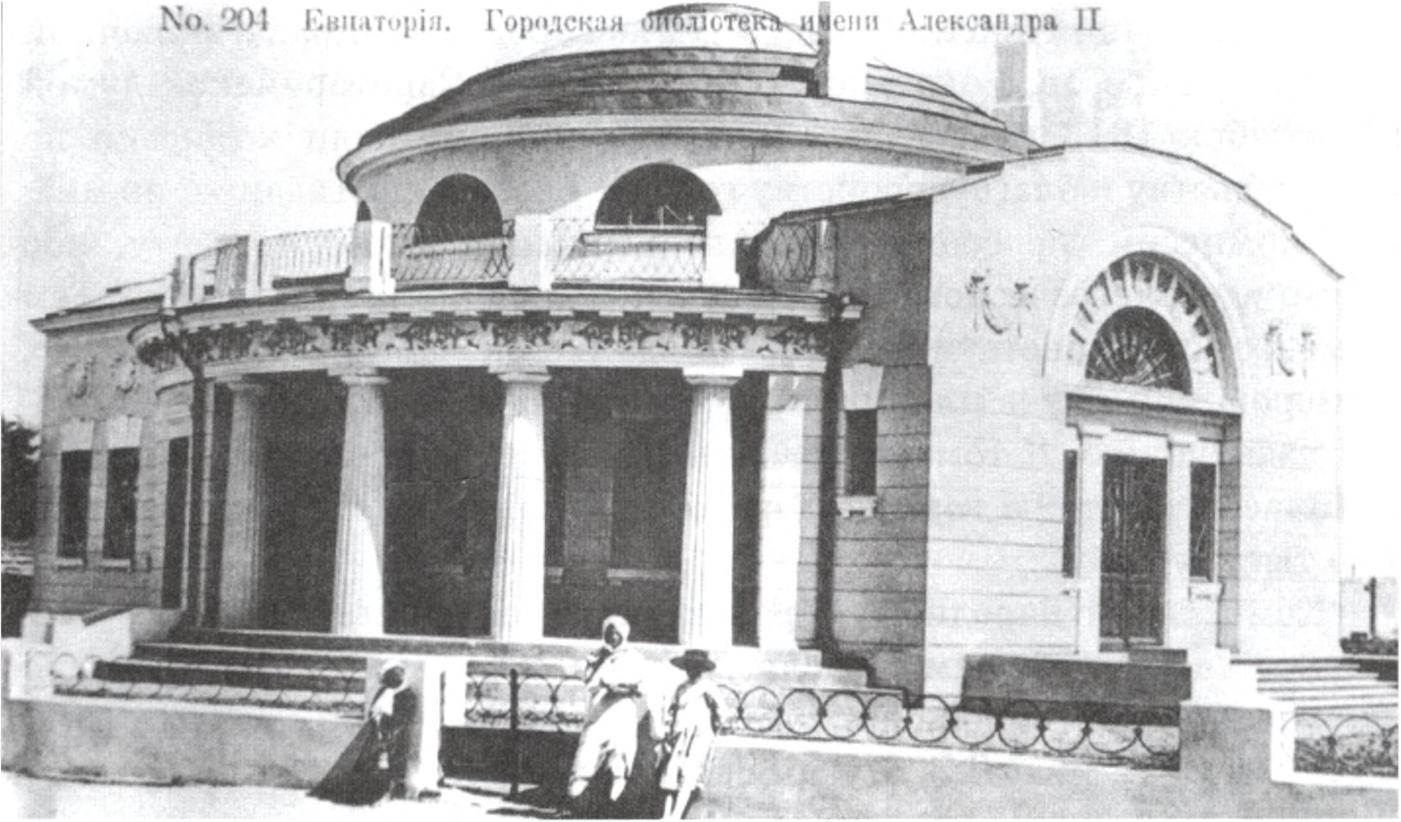 Библиотека им. Александра II. Архитектор П.Я. Сеферов. 1911—1913 гг.