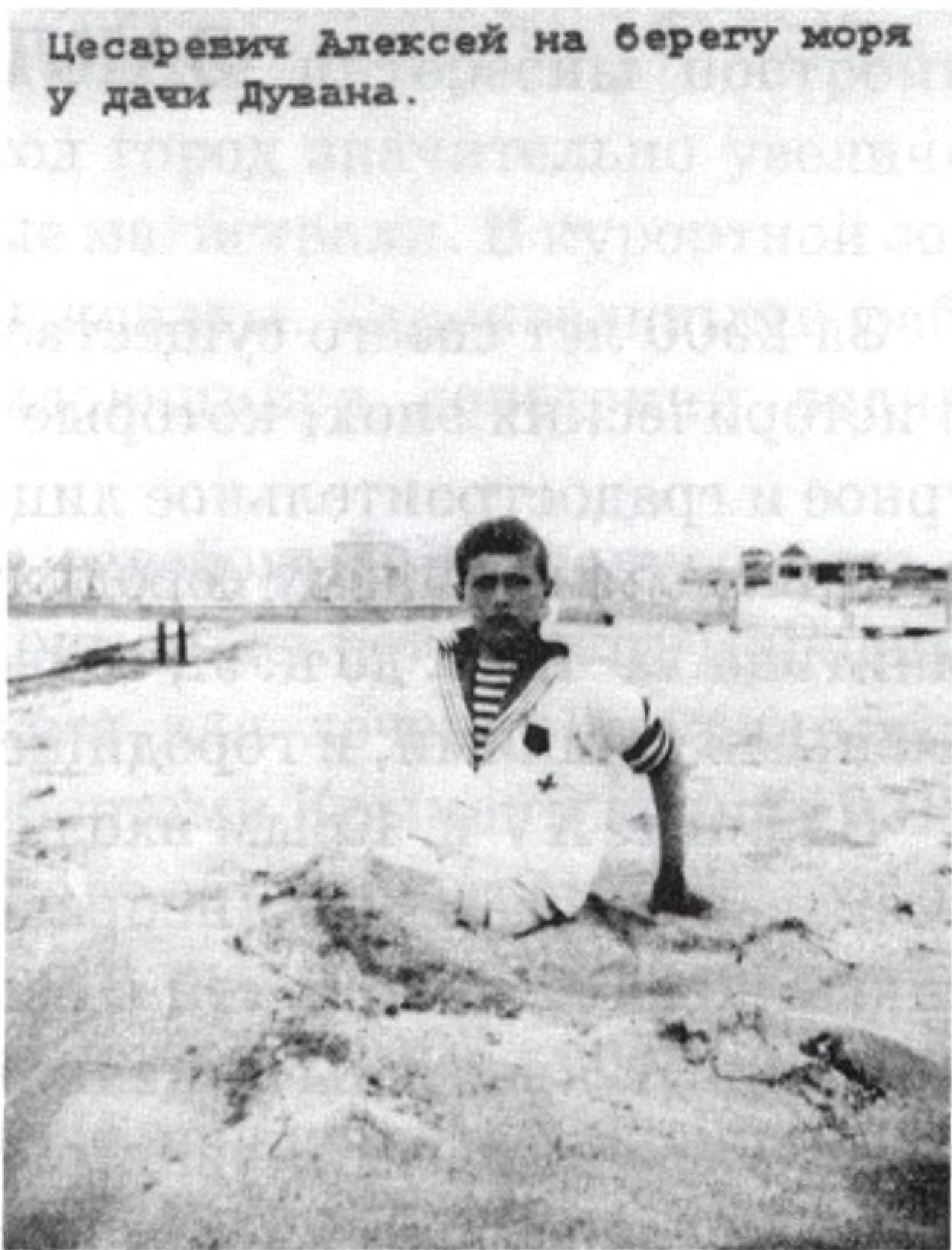 Цесаревич Алексей на берегу моря у дачи Дувана Цесаревич Алексей на берегу моря у дачи Дувана