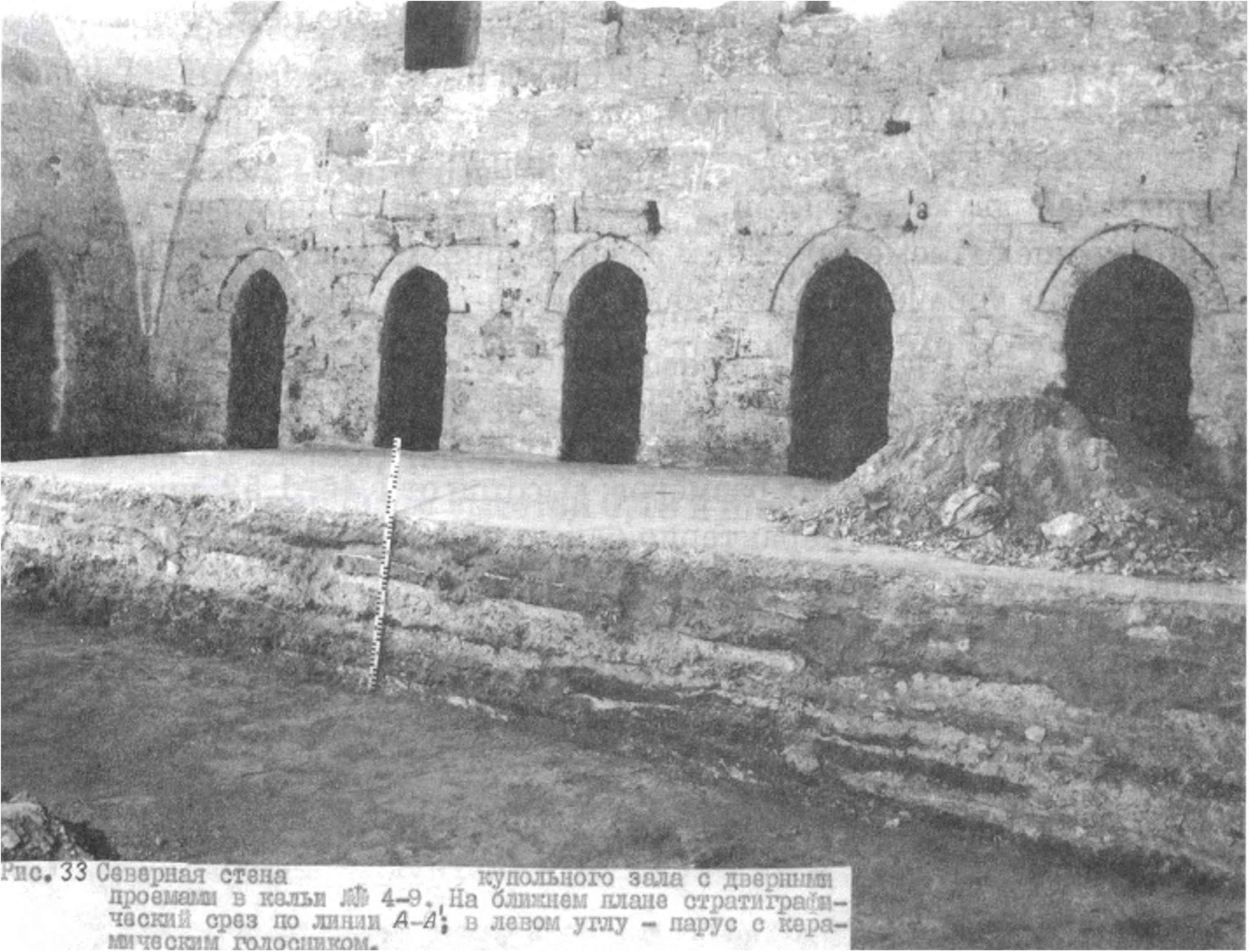Северная стена купольного зала текке с дверными проемами в кельи в ходе археологических раскопок 1991—1992 гг.