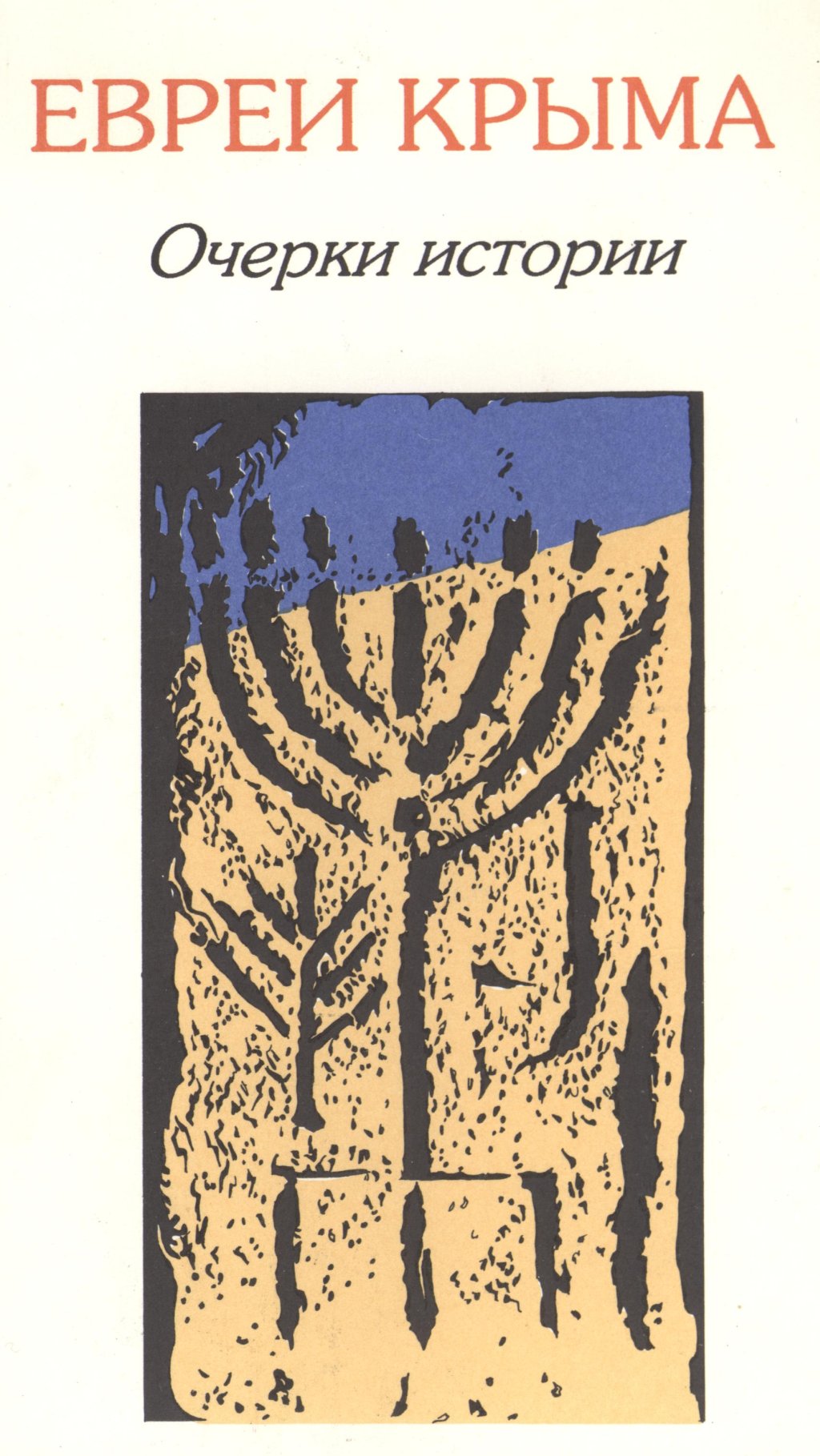 Э. И. Соломоник. «Евреи Крыма. Очерки истории» Э. И. Соломоник. «Евреи Крыма. Очерки истории»