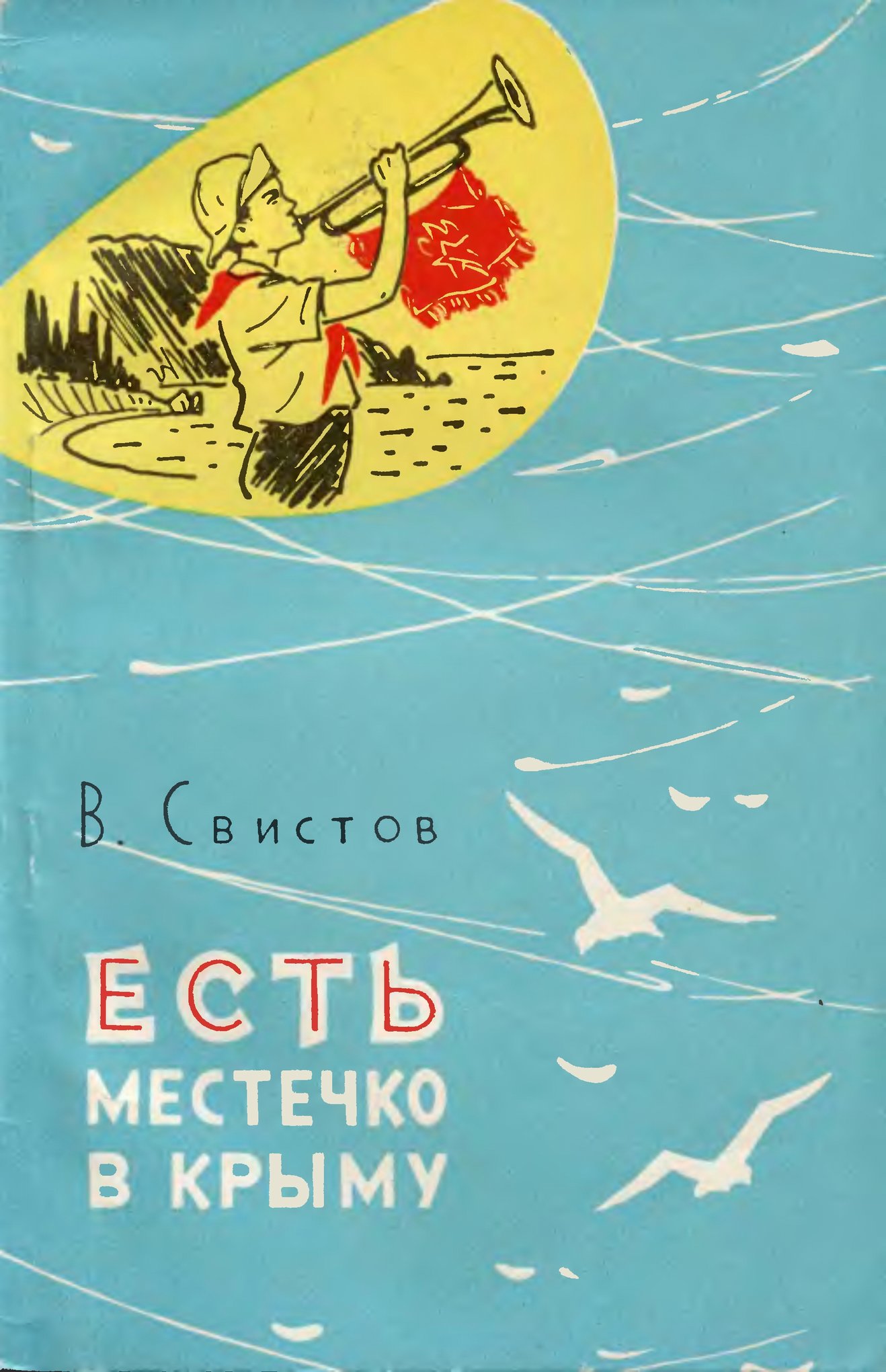 «В.Т. Свистов. «Есть местечко в Крыму» «В.Т. Свистов. «Есть местечко в Крыму»