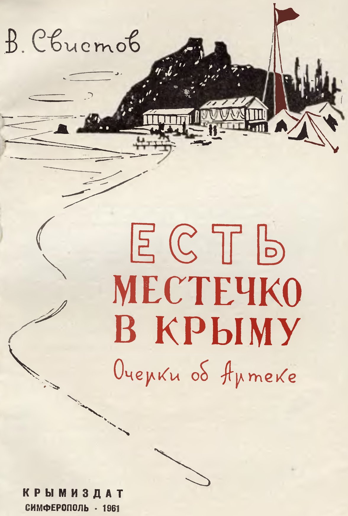 «В.Т. Свистов. «Есть местечко в Крыму» «В.Т. Свистов. «Есть местечко в Крыму»