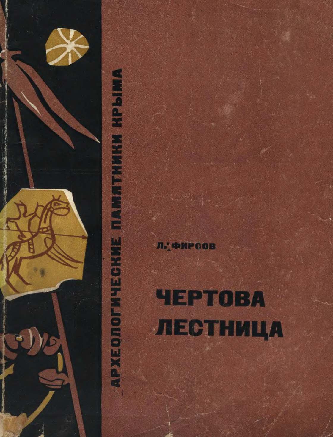 Л.В. Фирсов. Чертова лестница Л.В. Фирсов. Чертова лестница