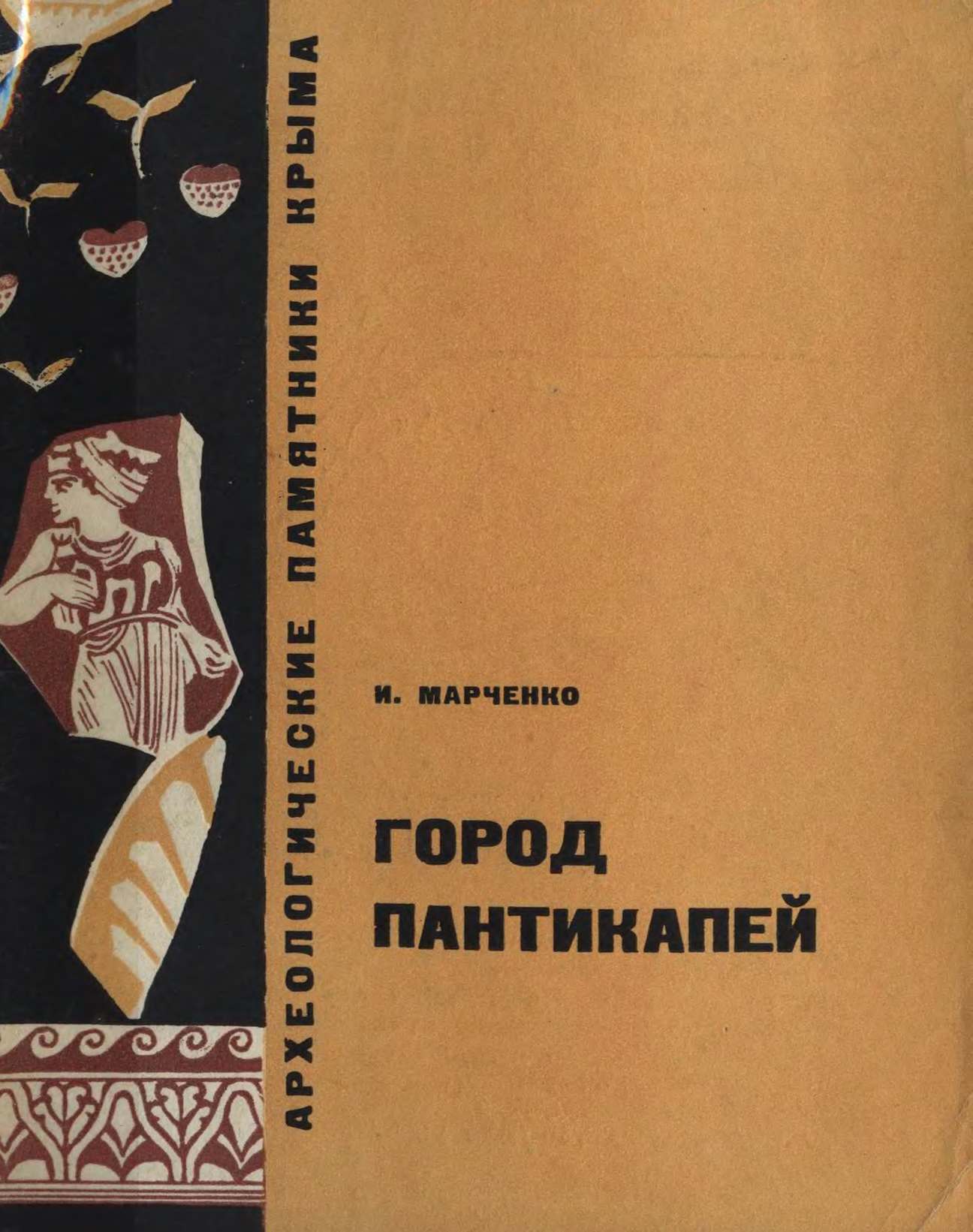 И.Д. Марченко. «Город Пантикапей» И.Д. Марченко. «Город Пантикапей»