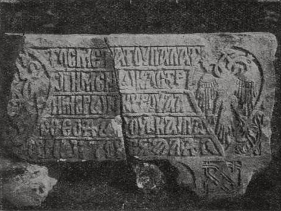 Фрагмент надписи 1425 г. в Мангупе (фот. Херсон. музея)