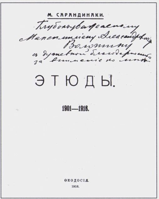 Инскрипт М. Сарандинаки. Дом-музей М. Волошина. Публикуется впервые Инскрипт М. Сарандинаки. Дом-музей М. Волошина. Публикуется впервые