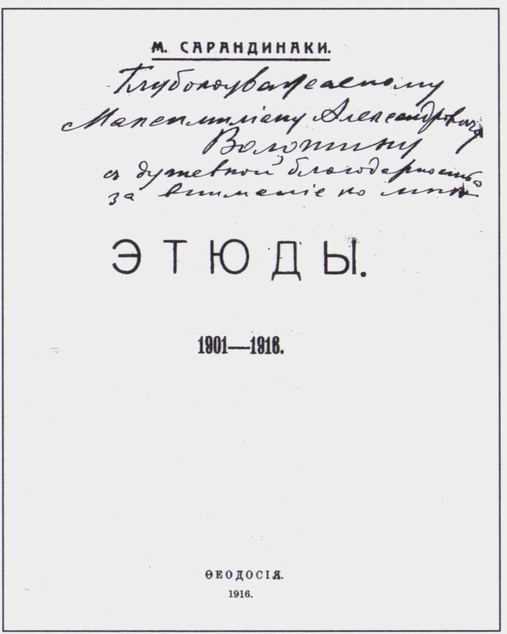 Инскрипт М. Сарандинаки. Дом-музей М. Волошина. Публикуется впервые