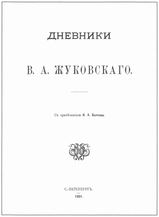 Титульный лист первого издания Титульный лист первого издания
