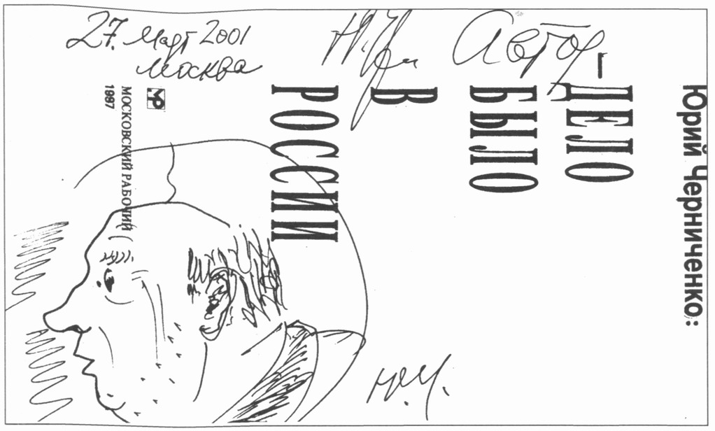 Автопортрет Ю.Д. Черниченко на титульном листе книги. Рисунок 2001 г Автопортрет Ю.Д. Черниченко на титульном листе книги. Рисунок 2001 г