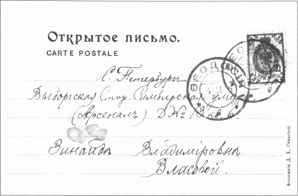 Адресная сторона открытки, изданной до 1905 года (на ее видовой стороне — фотография феодосийского порта). Издание Д. Харченко (Севастополь). Письмо П. Ермакова З. Власовой. Штемпель почтамта Феодосии 31 марта 1906 г Адресная сторона открытки, изданной до 1905 года (на ее видовой стороне — фотография феодосийского порта). Издание Д. Харченко (Севастополь). Письмо П. Ермакова З. Власовой. Штемпель почтамта Феодосии 31 марта 1906 г