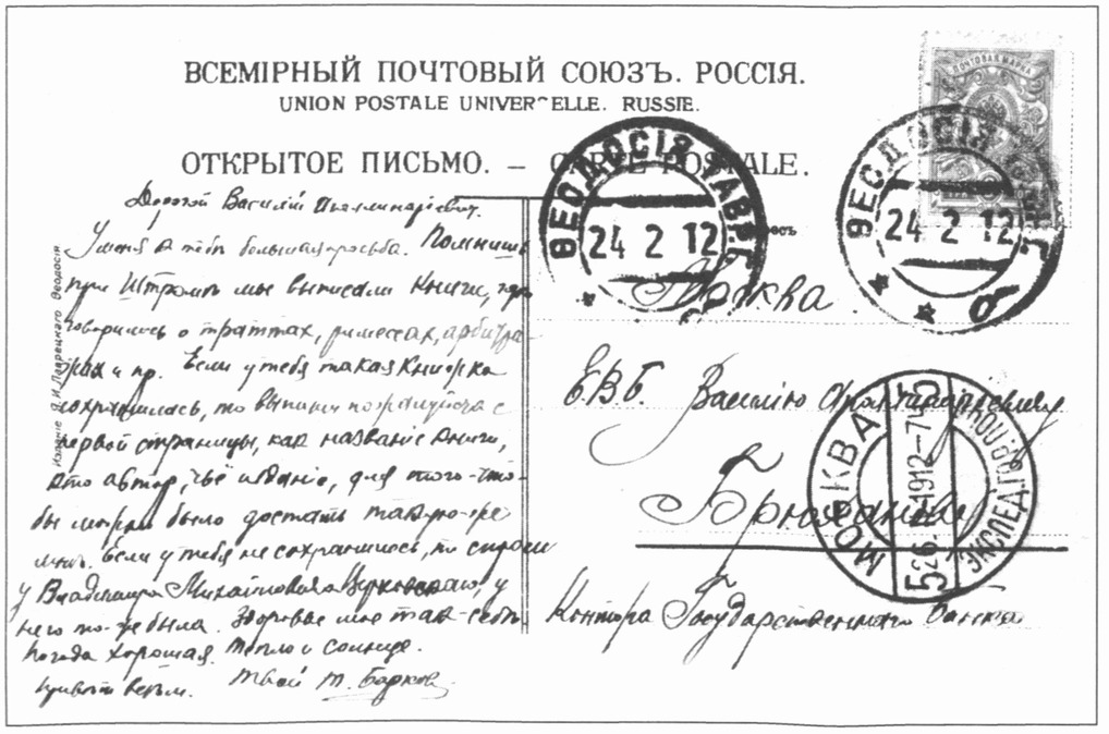 Адресная сторона открытки, изданной после 1904 года (на ее видовой стороне — фотография могилы Айвазовского). Издание Я.И. Лаврецкого (Феодосия). Письмо Т. Баркова В. Брюханову (1912 г.). Штемпели почтамтов Феодосии (24 февраля) и Москвы (26 февраля) Адресная сторона открытки, изданной после 1904 года (на ее видовой стороне — фотография могилы Айвазовского). Издание Я.И. Лаврецкого (Феодосия). Письмо Т. Баркова В. Брюханову (1912 г.). Штемпели почтамтов Феодосии (24 февраля) и Москвы (26 февраля)