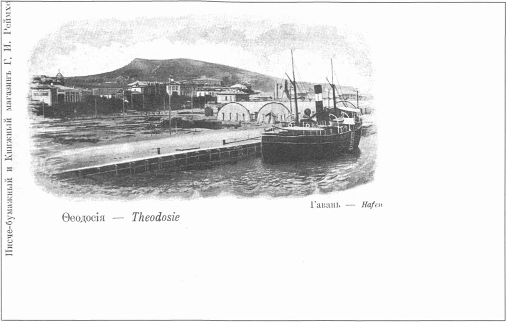 Видовая почтовая карточка конца XIX века. Издание Г.И. Реймхе (Феодосия) Видовая почтовая карточка конца XIX века. Издание Г.И. Реймхе (Феодосия)