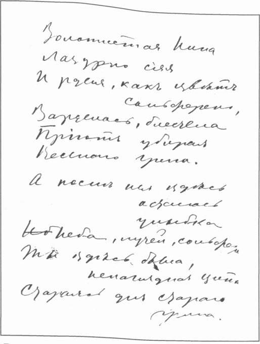 Рукопись стихотворения. РГАЛИ (Москва). Публикуется впервые Рукопись стихотворения. РГАЛИ (Москва). Публикуется впервые