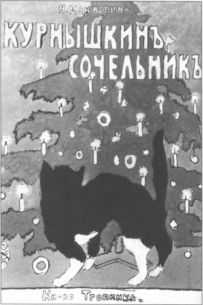 М. Латри. Обложка неизданной книги М. Латри. Обложка неизданной книги