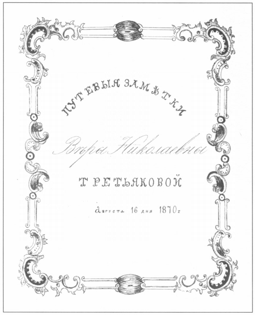 Титульный лист путевого дневника в синем коленкоровом переплете. Отдел рукописей Гос. Третьяковской галереи. Публикуется впервые Титульный лист путевого дневника в синем коленкоровом переплете. Отдел рукописей Гос. Третьяковской галереи. Публикуется впервые