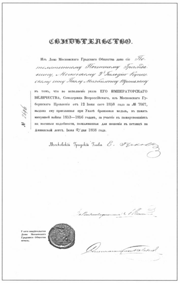 Свидетельство о награждении П.М. Третьякова. 1858 г. Отдел рукописей Гос. Третьяковской галереи. Публикуется впервые Свидетельство о награждении П.М. Третьякова. 1858 г. Отдел рукописей Гос. Третьяковской галереи. Публикуется впервые