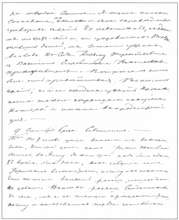 Страница путевого дневника В.Н. Третьяковой 1870 г. Отдел рукописей Гос. Третьяковской галереи. Публикуется впервые Страница путевого дневника В.Н. Третьяковой 1870 г. Отдел рукописей Гос. Третьяковской галереи. Публикуется впервые