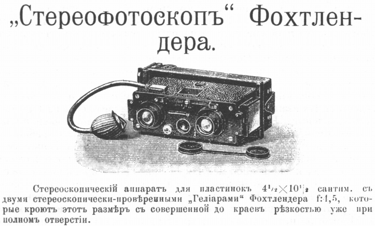 Эта камера позволяла создавать фотографии-стереопары. Рекламный блок из «Иллюстрированного Прейс-Куранта склада фотографических принадлежностей В.Л. Метенкова в Екатеринбурге. Изд. 4-е, 1905—1906» (Екатеринбург, 1904) Эта камера позволяла создавать фотографии-стереопары. Рекламный блок из «Иллюстрированного Прейс-Куранта склада фотографических принадлежностей В.Л. Метенкова в Екатеринбурге. Изд. 4-е, 1905—1906» (Екатеринбург, 1904)