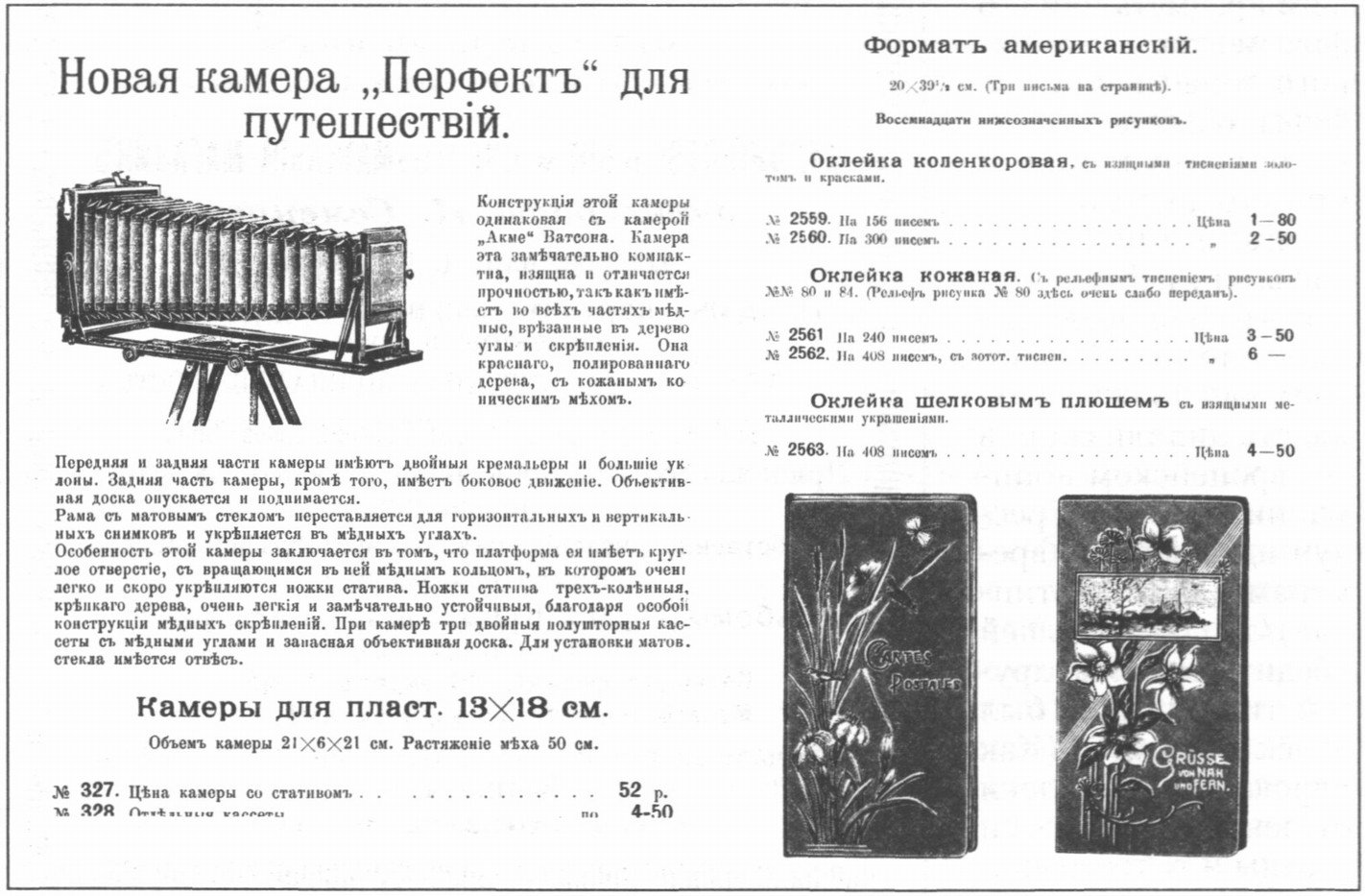В магазинах фотографических принадлежностей на заре XX века путешественникам предлагались камеры «Перфект». Даже самый взыскательный покупатель мог приобрести для себя или в подарок изящные фотоальбомы. Как, например, на складе В.Л. Метенкова в Екатеринбурге В магазинах фотографических принадлежностей на заре XX века путешественникам предлагались камеры «Перфект». Даже самый взыскательный покупатель мог приобрести для себя или в подарок изящные фотоальбомы. Как, например, на складе В.Л. Метенкова в Екатеринбурге