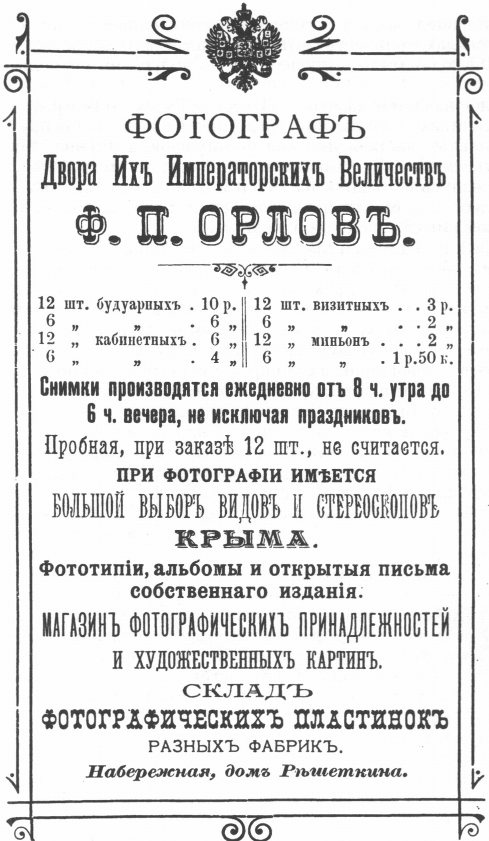 Реклама ялтинского фотоателье из путеводителя А. Безчинского (1901) Реклама ялтинского фотоателье из путеводителя А. Безчинского (1901)