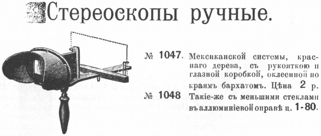 С помощью таких стереоскопов рассматривали фотографические стереопары С помощью таких стереоскопов рассматривали фотографические стереопары