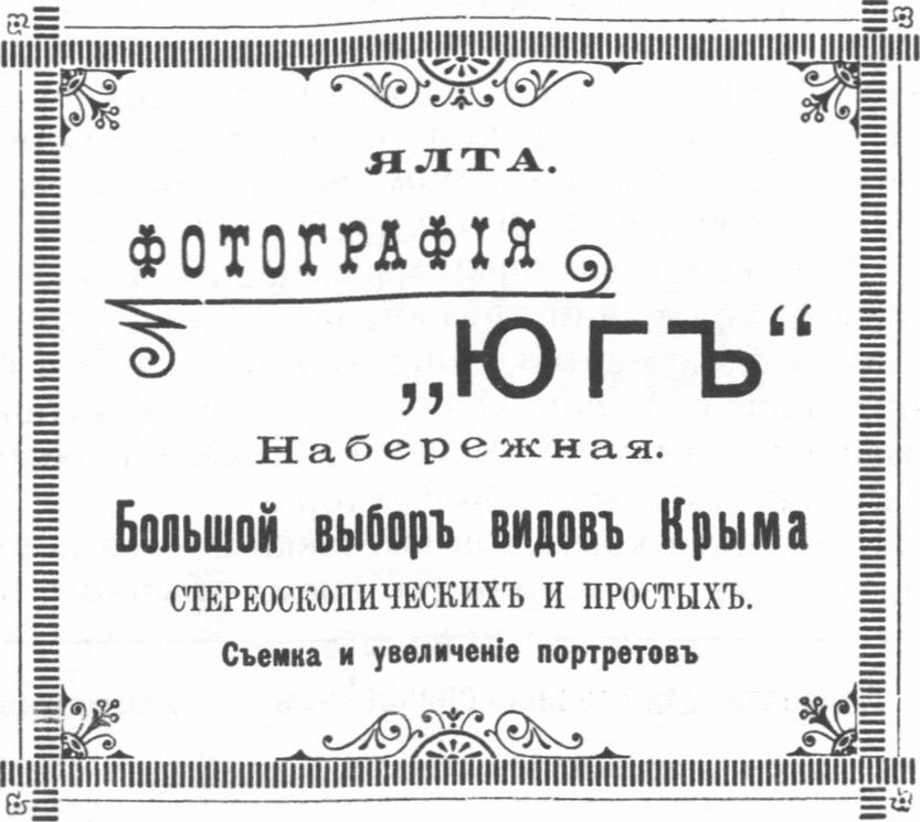 Реклама ялтинского фотоателье из «Путеводителя по Крыму» А. Безчинского (Москва, 1901) Реклама ялтинского фотоателье из «Путеводителя по Крыму» А. Безчинского (Москва, 1901)