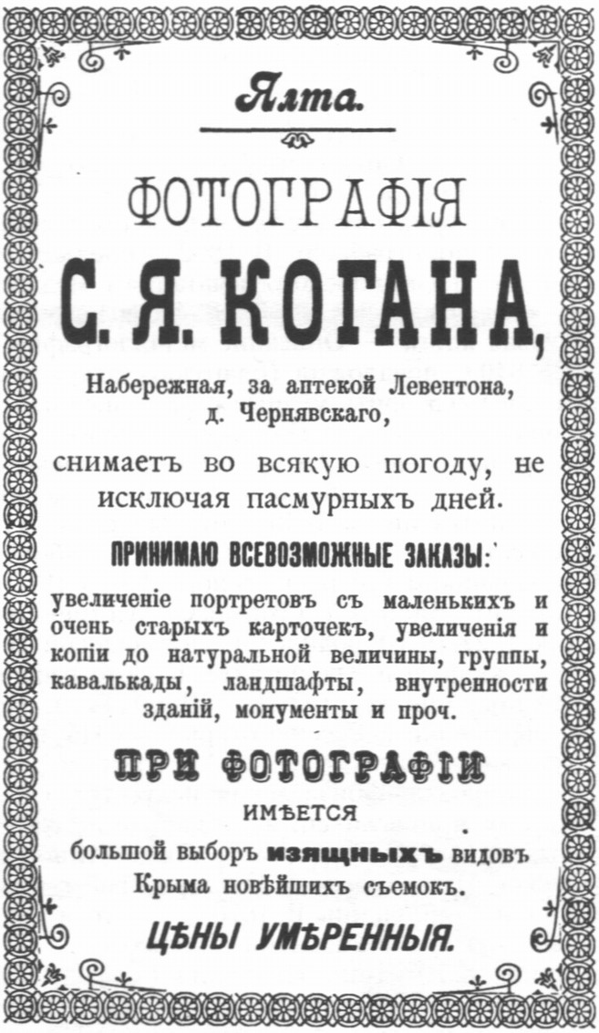 Реклама из «Путеводителя по Крыму» А. Безчинского (1901) Реклама из «Путеводителя по Крыму» А. Безчинского (1901)