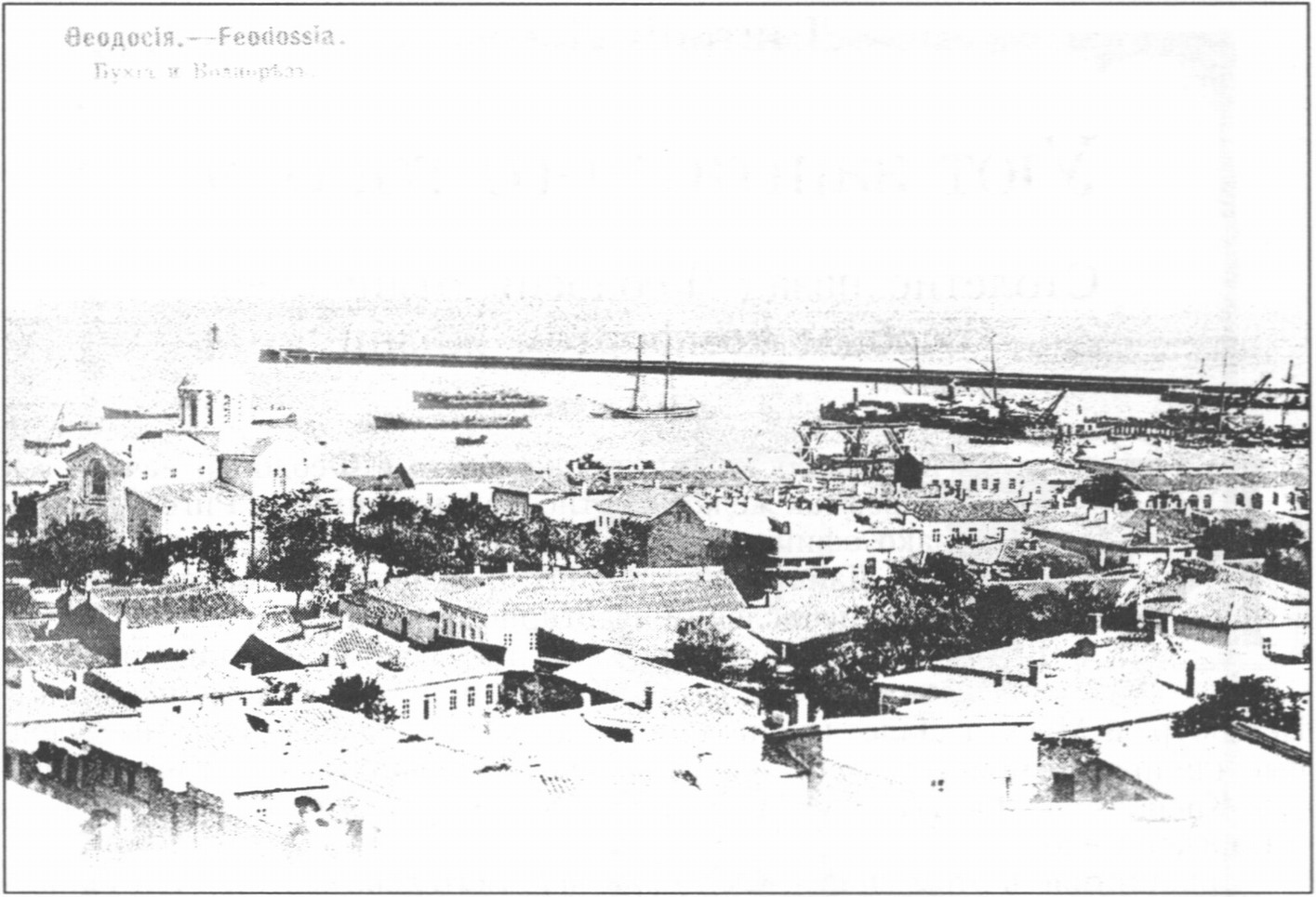 На открытке, выпущенной до 1904 г. феодосийским издателем Л.М. Наделем, хорошо виден Феодосийский залив, порт, малоэтажная застройка старых кварталов и собор св. Александра Невского, возведенный в 1871 г. Боковые приделы храма были освящены во имя св. Николая, св. Гурия и преподобной Феодосии. И.К. Айвазовский специально для собора написал полотна на библейские сюжеты. В 1875 г. в храме похоронен герой Крымской войны вице-адмирал В.М. Микрюков. В нач. 1930-х храм снесен. На его месте — морсад. Открытка из коллекции Д. Лосева На открытке, выпущенной до 1904 г. феодосийским издателем Л.М. Наделем, хорошо виден Феодосийский залив, порт, малоэтажная застройка старых кварталов и собор св. Александра Невского, возведенный в 1871 г. Боковые приделы храма были освящены во имя св. Николая, св. Гурия и преподобной Феодосии. И.К. Айвазовский специально для собора написал полотна на библейские сюжеты. В 1875 г. в храме похоронен герой Крымской войны вице-адмирал В.М. Микрюков. В нач. 1930-х храм снесен. На его месте — морсад. Открытка из коллекции Д. Лосева