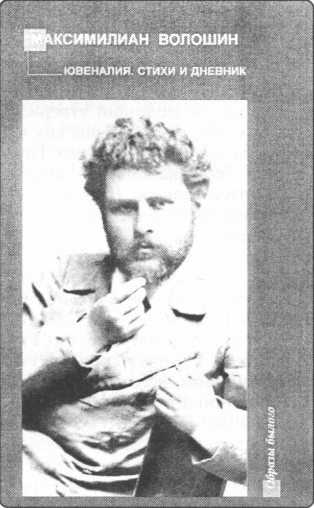 Лицевая сторона переплета новой книги, подготовленной в Издательском доме «Коктебель» (Феодосия • Москва, 2004) Лицевая сторона переплета новой книги, подготовленной в Издательском доме «Коктебель» (Феодосия • Москва, 2004)