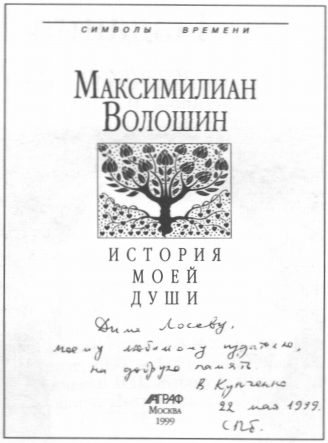 Инскрипт В.П. Купченко на книге, выпущенной им в изд. «Аграф» Инскрипт В.П. Купченко на книге, выпущенной им в изд. «Аграф»
