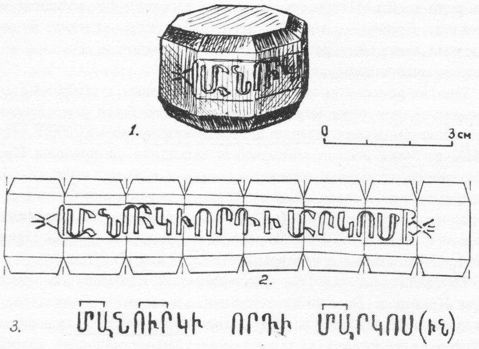 Бронзовая гирька с армянской надписью: «Манурк сын Маркоса» (рисунок и чтение В.Л. Сидоренко) Бронзовая гирька с армянской надписью: «Манурк сын Маркоса» (рисунок и чтение В.Л. Сидоренко)
