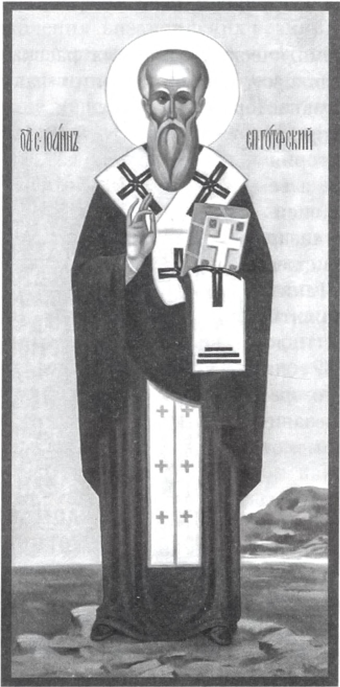 Епископ Иоанн Готский Епископ Иоанн Готский