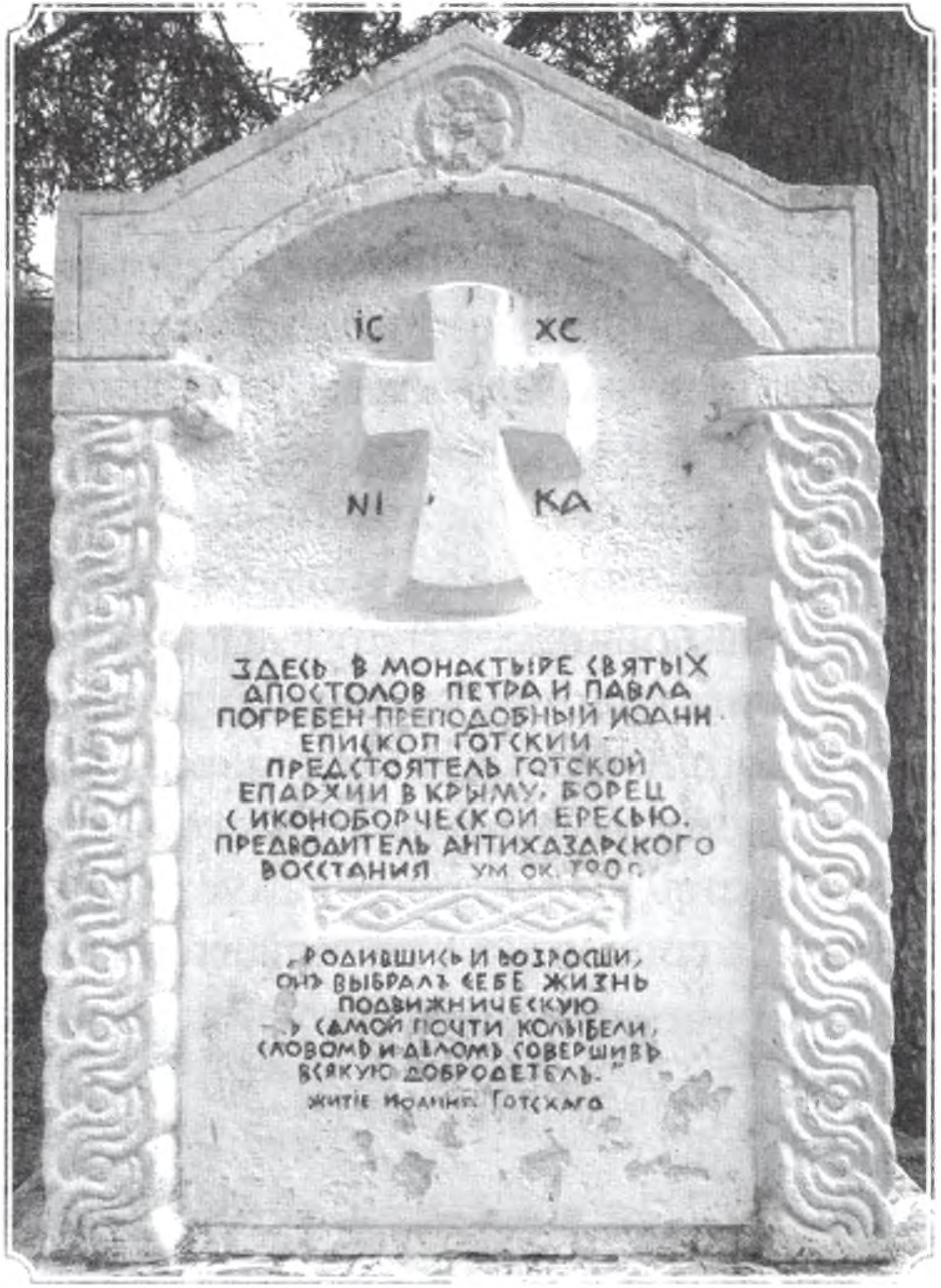 Памятный знак около церкви Петра и Павла в Партените, где был погребен Иоанн Готский Памятный знак около церкви Петра и Павла в Партените, где был погребен Иоанн Готский