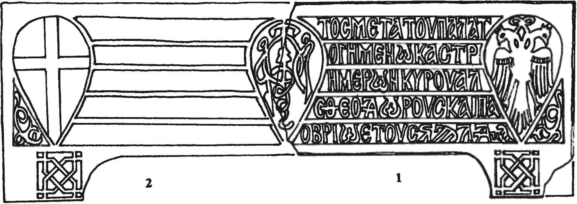 Рис. 53. Архитравная плита входа в донжон дворцового комплекса с надписью «владетеля Феодоро и Поморья» Алексея (октябрь 1425 г.): 1 — сохранившаяся часть надписи; 2 — реконструкция утраченного фрагмента Рис. 53. Архитравная плита входа в донжон дворцового комплекса с надписью «владетеля Феодоро и Поморья» Алексея (октябрь 1425 г.): 1 — сохранившаяся часть надписи; 2 — реконструкция утраченного фрагмента
