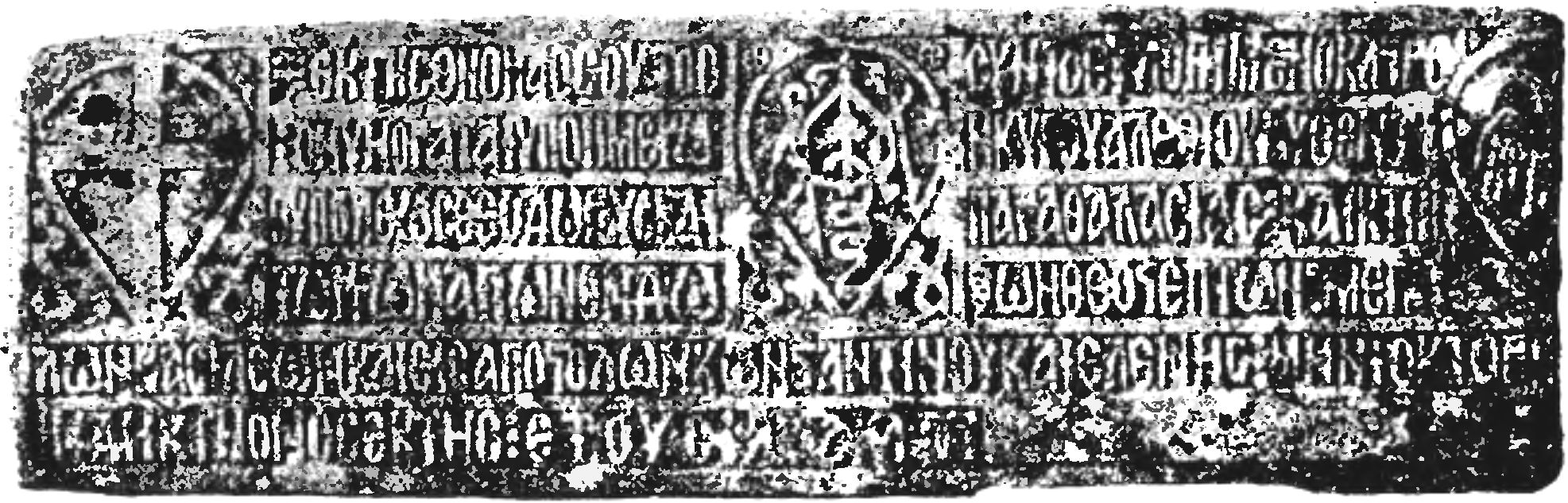 Рис. 60. Плита с ктиторской надписью 1427 года «владетеля Феодоро и Поморья» Алексея Рис. 60. Плита с ктиторской надписью 1427 года «владетеля Феодоро и Поморья» Алексея