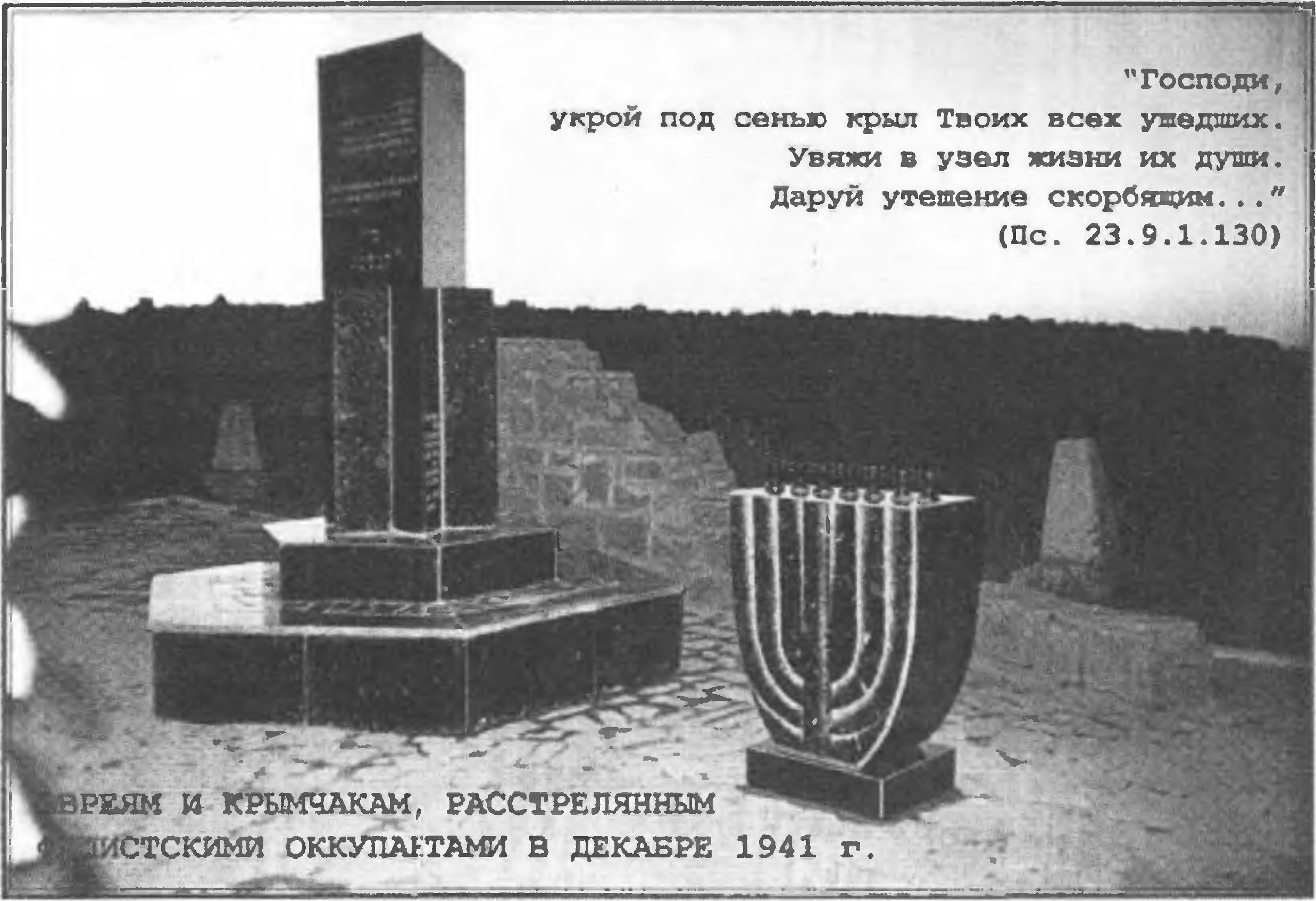 Симферополь: памятник евреям и крымчакам, расстрелянным в декабре 1941 года